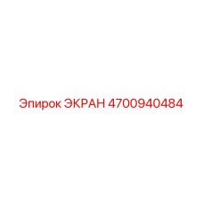 4700940484 ЭКРАН Epiroc