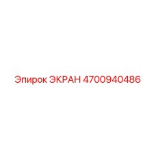 4700940486 ЭКРАН Epiroc