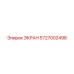 5727002498 ЭКРАН Epiroc