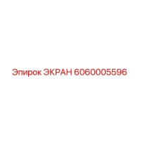 6060005596 ЭКРАН Epiroc