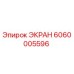 6060005596 ЭКРАН Epiroc