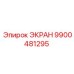 9900481295 ЭКРАН Epiroc