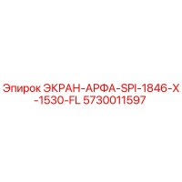 5730011597 ЭКРАН-АРФА-SPI-1846-X-1530-FL Epiroc