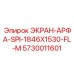 5730011601 ЭКРАН-АРФА-SPI-1846X1530-FL-M Epiroc