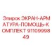 9110999849 ЭКРАН-АРМАТУРА-ПОМОЩЬ-КОМПЛЕКТ Epiroc