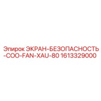 1613329000 ЭКРАН-БЕЗОПАСНОСТЬ-COO-FAN-XAU-80 Epiroc