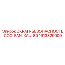 1613329000 ЭКРАН-БЕЗОПАСНОСТЬ-COO-FAN-XAU-80 Epiroc