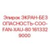 1613329000 ЭКРАН-БЕЗОПАСНОСТЬ-COO-FAN-XAU-80 Epiroc