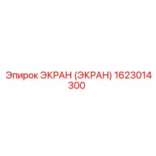 1623014300 ЭКРАН (ЭКРАН) Epiroc