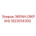 1623014300 ЭКРАН (ЭКРАН) Epiroc