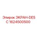 1624500500 ЭКРАН-DESC Epiroc