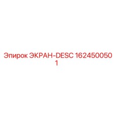 1624500501 ЭКРАН-DESC Epiroc