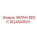 1624500501 ЭКРАН-DESC Epiroc