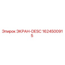 1624500915 ЭКРАН-DESC Epiroc