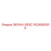 1624500915 ЭКРАН-DESC Epiroc
