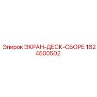 1624500502 ЭКРАН-ДЕСК-СБОРЕ Epiroc
