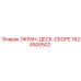 1624500502 ЭКРАН-ДЕСК-СБОРЕ Epiroc