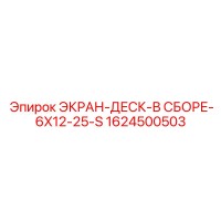 1624500503 ЭКРАН-ДЕСК-В СБОРЕ-6X12-25-S Epiroc