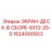 1624500503 ЭКРАН-ДЕСК-В СБОРЕ-6X12-25-S Epiroc