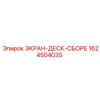1624504035 ЭКРАН-ДЕСК-СБОРЕ Epiroc