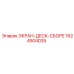 1624504035 ЭКРАН-ДЕСК-СБОРЕ Epiroc
