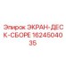 1624504035 ЭКРАН-ДЕСК-СБОРЕ Epiroc
