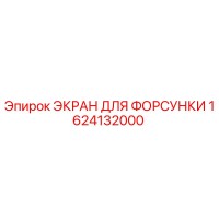 1624132000 ЭКРАН ДЛЯ ФОРСУНКИ Epiroc