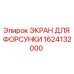 1624132000 ЭКРАН ДЛЯ ФОРСУНКИ Epiroc
