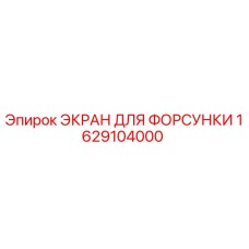 1629104000 ЭКРАН ДЛЯ ФОРСУНКИ Epiroc