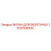 1629104000 ЭКРАН ДЛЯ ФОРСУНКИ Epiroc