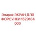 1629104000 ЭКРАН ДЛЯ ФОРСУНКИ Epiroc