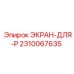 2310067635 ЭКРАН-ДЛЯ-P Epiroc