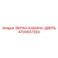4700937393 ЭКРАН-КАБИНА-ДВЕРЬ Epiroc