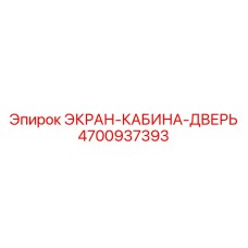 4700937393 ЭКРАН-КАБИНА-ДВЕРЬ Epiroc