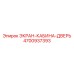 4700937393 ЭКРАН-КАБИНА-ДВЕРЬ Epiroc