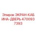 4700937393 ЭКРАН-КАБИНА-ДВЕРЬ Epiroc