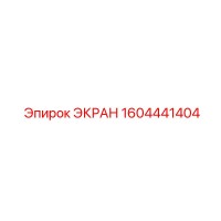 1604441404 ЭКРАН Epiroc