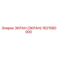 1621580000 ЭКРАН (ЭКРАН) Epiroc