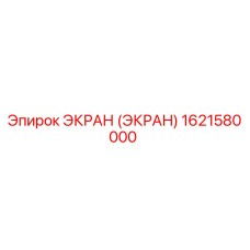 1621580000 ЭКРАН (ЭКРАН) Epiroc