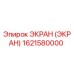 1621580000 ЭКРАН (ЭКРАН) Epiroc
