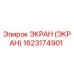 1623174901 ЭКРАН (ЭКРАН) Epiroc