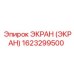 1623299500 ЭКРАН (ЭКРАН) Epiroc