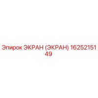 1625215149 ЭКРАН (ЭКРАН) Epiroc