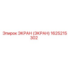 1625215302 ЭКРАН (ЭКРАН) Epiroc