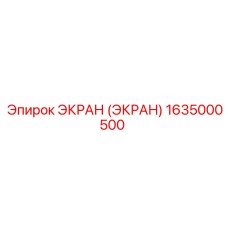 1635000500 ЭКРАН (ЭКРАН) Epiroc