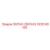 1635145100 ЭКРАН (ЭКРАН) Epiroc