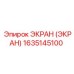1635145100 ЭКРАН (ЭКРАН) Epiroc