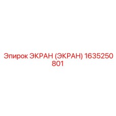 1635250801 ЭКРАН (ЭКРАН) Epiroc
