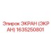 1635250801 ЭКРАН (ЭКРАН) Epiroc