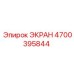 4700395844 ЭКРАН Epiroc